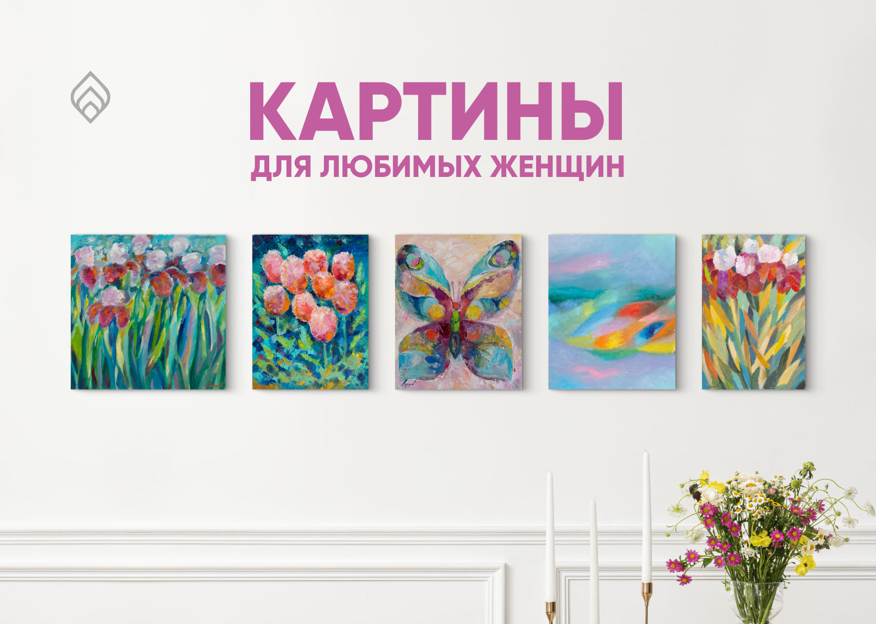 Картины для любимых женщин